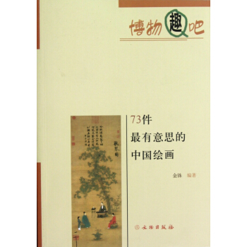 73件最有意思的中國繪畫/博物趣吧 pdf epub mobi 電子書 下載