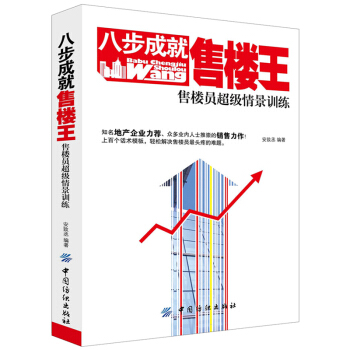 房地産銷售書籍 正版 八步成就售樓王售樓員超級情景訓練 安緻丞 房地産銷售情景案例話術技巧房産經紀人 pdf epub mobi 電子書 下載