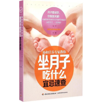 坐月子吃什么宜忌速查-协和营养专家教你 pdf epub mobi 电子书 下载