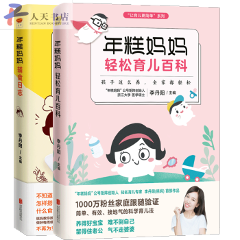 年糕媽媽輕鬆育兒百科+年糕媽媽輔食日誌 全2冊李丹陽 寶寶輔食書0-1歲嬰兒輕鬆育兒輔 pdf epub mobi 電子書 下載