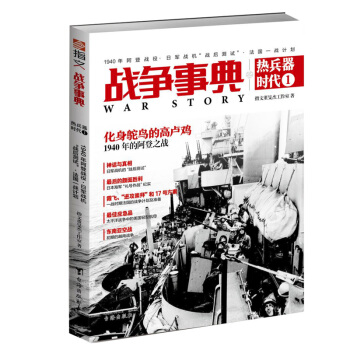 《战争事典之热兵器时代1：1940年阿登战役、日军战机“战后测试”、法国一战计划》 pdf epub mobi 电子书 下载