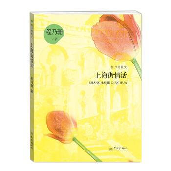 正版:上海街情话(程乃珊散文) 9787548612285 pdf epub mobi 电子书 下载