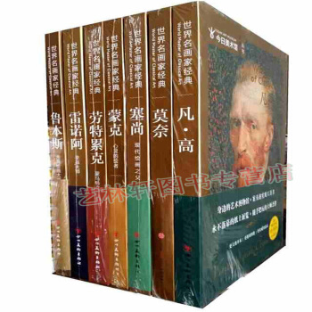 塞尚+梵高 凡高+莫奈+魯本斯+濛剋+雷諾阿+塞尚共7本世界名畫傢經典 西方藝術繪畫 油畫書籍 pdf epub mobi 電子書 下載