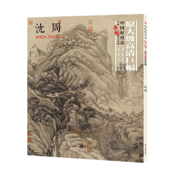 沈周画册 好丹青条幅 大师条幅精品复制 中国好丹青 四川美术出版社 山水画作品收藏 沈周绘画