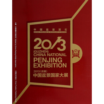 中国盆景赏石<古镇>中国盆景国家大展(2013) pdf epub mobi 电子书 下载