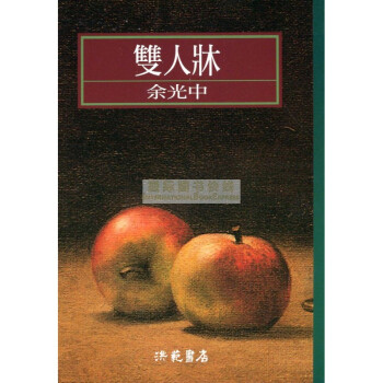 [B925] 雙人牀 pdf epub mobi 電子書 下載