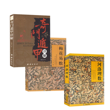 梅花易數+河洛理數+奇門遁甲詳解共3本 故宮珍本叢刊精選 術數命理風水 陰陽五行 奇門遁甲風水占蔔