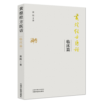 正版★ 黄煌经方医话 临床篇 中医临床临床篇是医案 中医文化 9787513240932