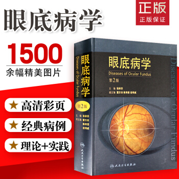 眼底病学-第2版 pdf epub mobi 电子书 下载