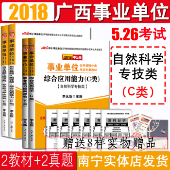 2018廣西事業單位考試用書C類自然科學專技類教材真題綜閤應用能力+職業能力測驗 柳州南寜玉林百色 pdf epub mobi 電子書 下載