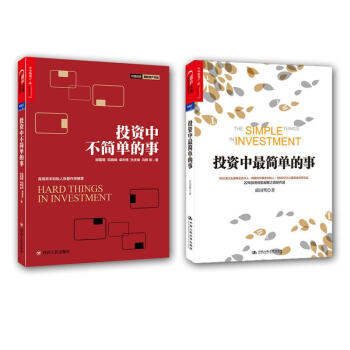 投资中最简单的事+投资中不简单的事（2册套装） pdf epub mobi 电子书 下载
