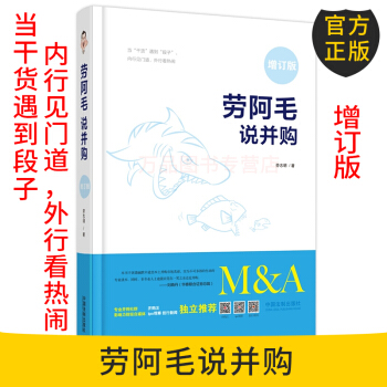 正版現貨 勞阿毛說並購（增訂版）並購不提勞阿毛整啥名句都枉然 9787509391051 pdf epub mobi 電子書 下載