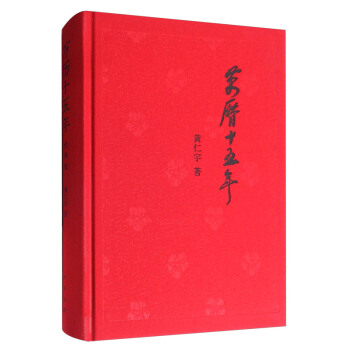 萬曆十五年 黃仁宇(經典版) 史記小說人民的名義 中國古代史通史中華書局精裝【新華書店】 pdf epub mobi 電子書 下載
