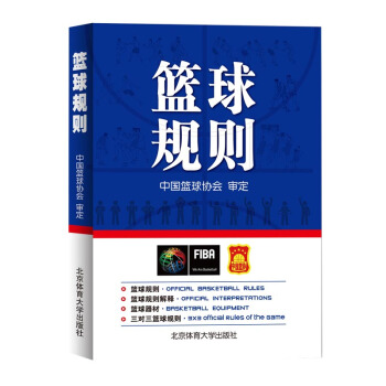 籃球規則 中國籃球協會審定 籃球裁判員手冊圖書晉級考試五人三人籃球比賽競賽裁判法書 pdf epub mobi 電子書 下載