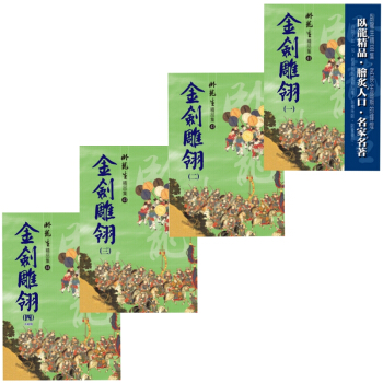 【中商原版】金劍雕翎 精品集 4冊套裝 港颱原版 金劍雕翎 臥龍生 颱灣風雲時代 武俠小說 pdf epub mobi 電子書 下載