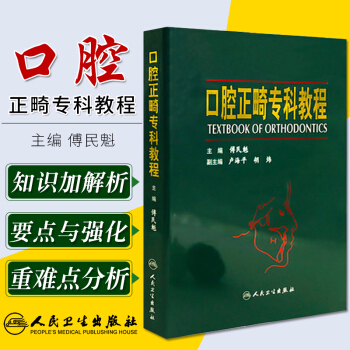 口腔正畸专科教程 全书40余章 50多万字 近3000幅彩图 基本理论诊断分析与矫治设计正版现货 pdf epub mobi 电子书 下载