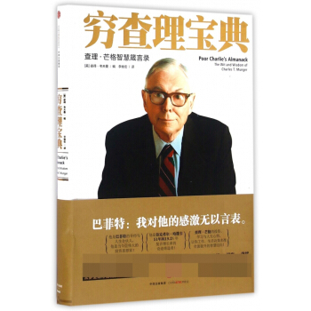 窮查理寶典(查理·芒格智慧箴言錄)
