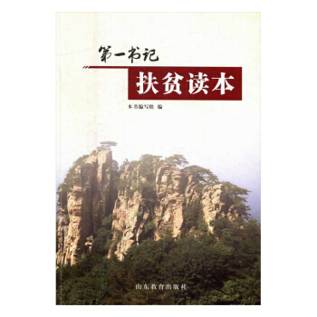 书记扶贫读本 pdf epub mobi 电子书 下载