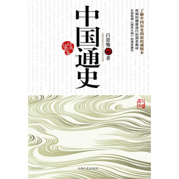 中國通史-經典插圖本 曆史 書籍 pdf epub mobi 電子書 下載