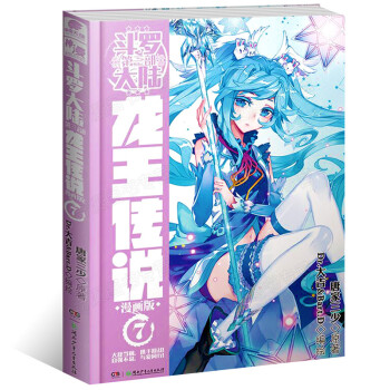 正版 斗罗大陆3龙王传说漫画 7 唐家三少 漫画单行本 斗罗大陆第三部3龙王传说 漫画版