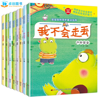 宝宝自我保护意识培养系列全8册 儿童绘本3-6岁 幼儿安全教育绘本图画书 我不会走丢
