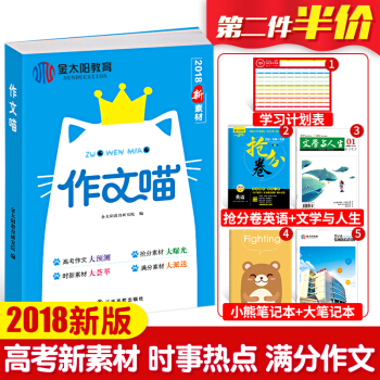 金太陽教育作文喵2018高考作文滿分高考應急作文素材寫作模闆精華本意林高一高二高三高考作文經典素材 pdf epub mobi 電子書 下載
