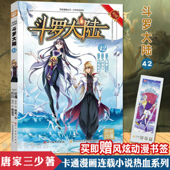 【赠风炫动漫精美书签】现货 斗罗大陆漫画版42 唐家三少 漫画连载 pdf epub mobi 电子书 下载