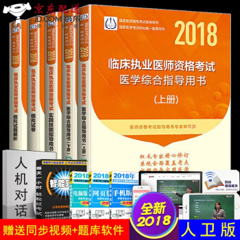 京东图书 正版认证 人卫2018国家医师资格考试医学综合教材+实践技能 临床执业医师考试用书 2 预售 pdf epub mobi 电子书 下载