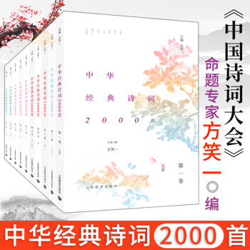 中華經典詩詞2000首 方笑一 中華古詩詞誦讀精華版 中華傳統文化 中華古詩文選讀 中國詩詞大會 pdf epub mobi 電子書 下載