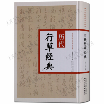 中华历代传世书法经典 历代行草经典 书法字帖 正版书籍