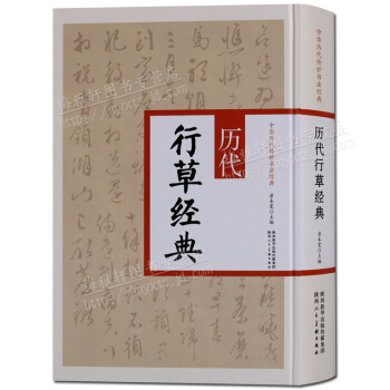 书法字帖图书 历代行草经典 字典工具书 陕西人民美术出版社 支持货到付款 pdf epub mobi 电子书 下载