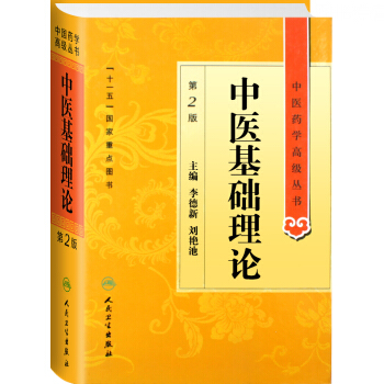正版 中医基础理论第2版 中医药学高级丛书 李德新 刘燕池主编 人民卫生出版社 pdf epub mobi 电子书 下载