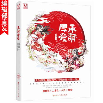 【官方直營】承萌厚愛 然澈力作 古代愛情鬧劇純真甜寵愛戀古風言情小說 腹黑萌君vs二貨女 pdf epub mobi 電子書 下載