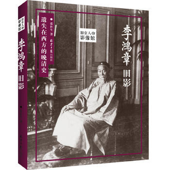 正版:舊京人物影像館：李鴻章舊影 9787547728024 pdf epub mobi 電子書 下載