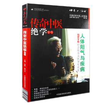 包郵正版人體陽氣與疾病 傳奇中醫絕學專號 獨傢專題紀念傳奇大醫李可先生 妨礙長壽歌訣 中