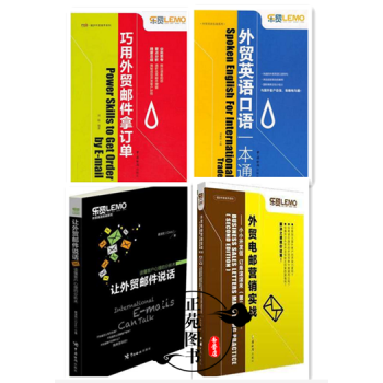 4本 让外贸邮件说话+巧用外贸邮件拿订单+外贸电邮营销实战+外贸英语口语一本通商务英语em pdf epub mobi 电子书 下载