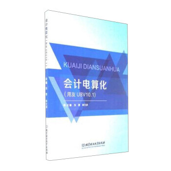 正版:会计电算化(用友U8V10 1) 9787568243599 pdf epub mobi 电子书 下载