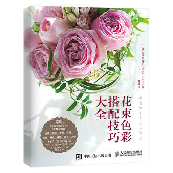 正版:花束色彩搭配技巧大全 9787115467034 pdf epub mobi 电子书 下载
