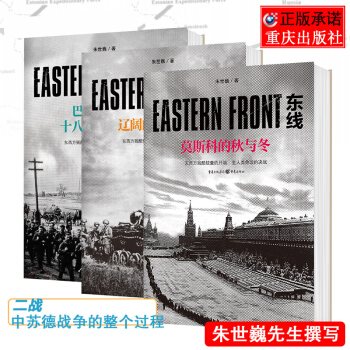 東綫套裝3冊：巴巴羅薩與十八天國境交戰+東綫：遼闊的南方大地+東綫：莫斯科的鞦與鼕硃世巍