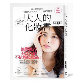 【中商原版】大人的化妆书 让人惊艳的妆容 港台原版 大人的化妝書 长井香织 台湾悦知 美妆造型 pdf epub mobi 电子书 下载