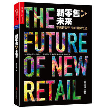 新零售的未來 pdf epub mobi 電子書 下載