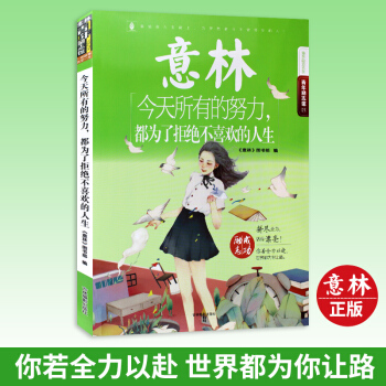 意林青年励志馆系列 今天所有的努力,都为了拒绝不喜欢的人生 青年读者文学文摘励志故事读本