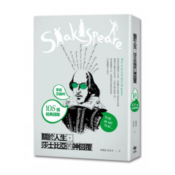 【中商原版】关于人生 莎士比亚的神回复 来自莎剧的105个经典语录 港台原版 關於人生莎士比亞神回覆 pdf epub mobi 电子书 下载