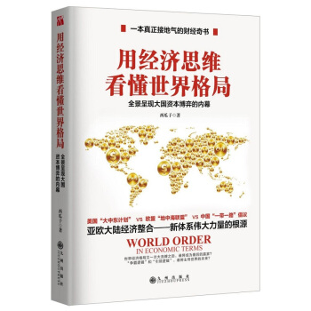 正版 用经济思维看懂世界格局 全景呈现大国资本博弈的内幕 西瓜子著《世界是红的》姊妹 pdf epub mobi 电子书 下载