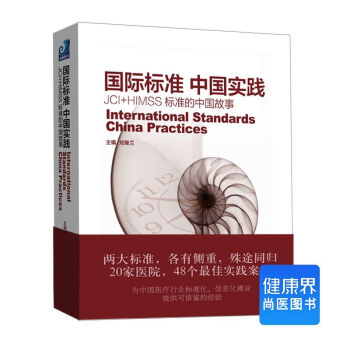《国际标准 中国实践：JCI+HIMSS标准的中国故事》 pdf epub mobi 电子书 下载