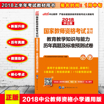 中公教师资格证考试用书2018小学真题试卷 教育知识与能力 pdf epub mobi 电子书 下载