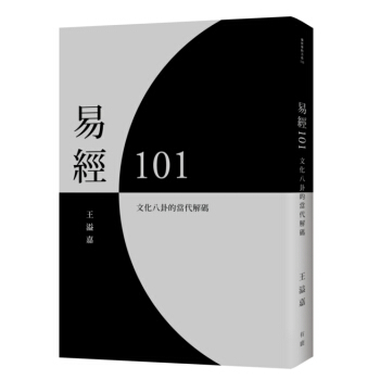 【中商原版】易經101 文化八卦的當代解碼 港颱原版 易經101 文化八卦的當代解碼 王溢嘉 pdf epub mobi 電子書 下載