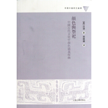 颜色与祭祀(中国古代文化中颜色涵义探幽)/早期中国研究丛书 pdf epub mobi 电子书 下载