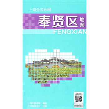 【升級版】奉賢區地圖2018新版上海分區地圖正版郊區齣行導覽 南橋城區地圖 奉賢區學校醫 pdf epub mobi 電子書 下載
