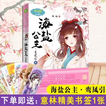 海鹽公主 鸞鳳引 公主天下係列 意林小小姐 意林小淑女 意林小文學 青春小說青春 pdf epub mobi 電子書 下載